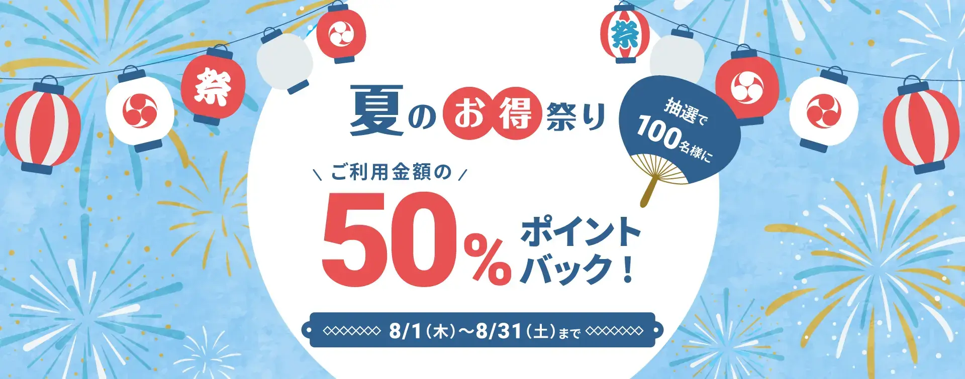 atone（アトネ）夏のお得祭りが開催中！2024年8月31日（土）まで抽選で利用金額の50%をポイントバック