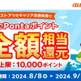 auかんたん決済 夏のアプリストアでつかおうキャンペーンが開催中！2024年9月9日（月）まで抽選で最大全額相当還元