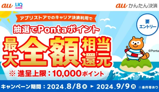 auかんたん決済 夏のアプリストアでつかおうキャンペーンが開催中！2024年9月9日（月）まで抽選で最大全額相当還元