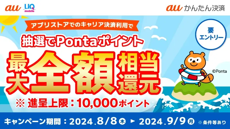 auかんたん決済 夏のアプリストアでつかおうキャンペーンが開催中！2024年9月9日（月）まで抽選で最大全額相当還元