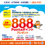 au PAY（auペイ）関西行くなら空路で行こうキャンペーンが開催中！2024年9月1日（日）まで関西国際空港・大阪国際空港・神戸空港で抽選特典