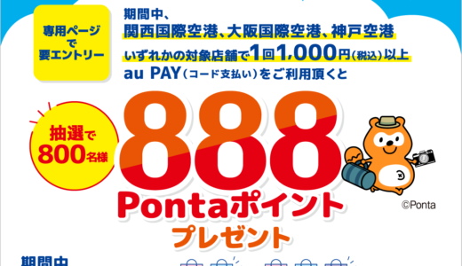 au PAY（auペイ）関西行くなら空路で行こうキャンペーンが開催中！2024年9月1日（日）まで関西国際空港・大阪国際空港・神戸空港で抽選特典