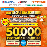 au PAY（auペイ）夏の大感謝祭が開催中！2024年8月31日（土）まで最大50,000Pontaポイント当たる【ヤマダデンキグループ限定】