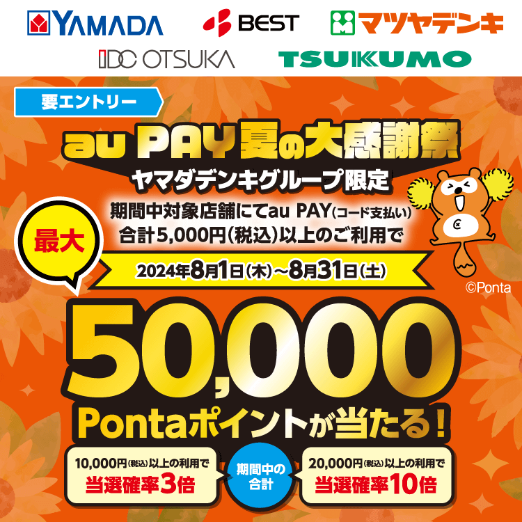 au PAY（auペイ）夏の大感謝祭が開催中！2024年8月31日（土）まで最大50,000Pontaポイント当たる【ヤマダデンキグループ限定】