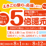 よさこい祭り×au PAY（auペイ）キャンペーンが開催中！2024年8月12日（月・祝）までPontaポイント最大5倍還元