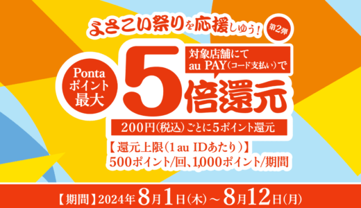 よさこい祭り×au PAY（auペイ）キャンペーンが開催中！2024年8月12日（月・祝）までPontaポイント最大5倍還元