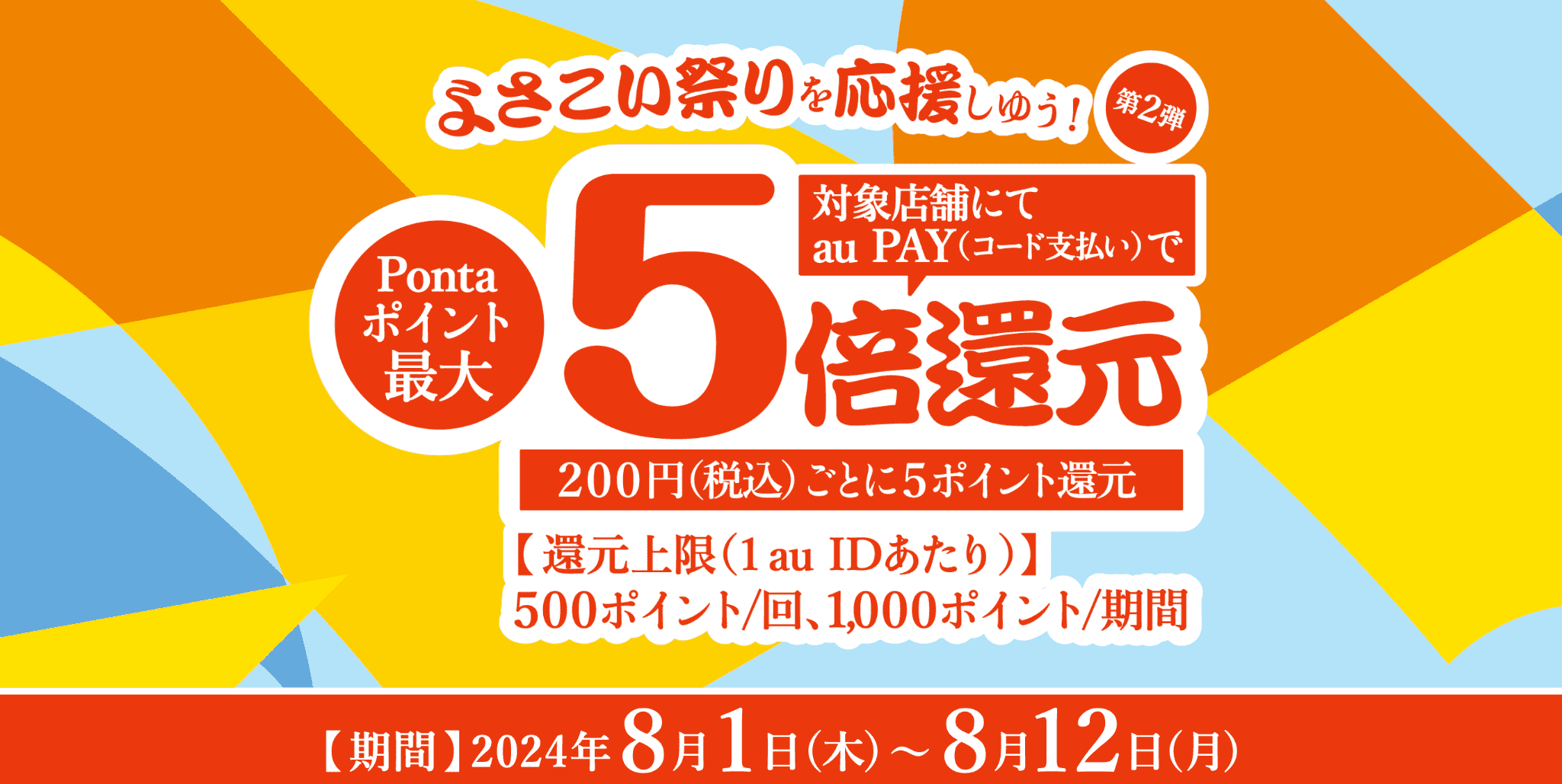 よさこい祭り×au PAY（auペイ）キャンペーンが開催中！2024年8月12日（月・祝）までPontaポイント最大5倍還元