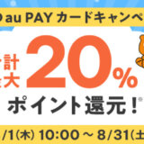 au PAYふるさと納税 夏のau PAYカードキャンペーンが開催中！2024年8月31日（土）まで合計最大20%ポイント還元