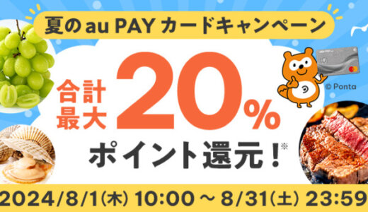 au PAYふるさと納税 夏のau PAYカードキャンペーンが開催中！2024年8月31日（土）まで合計最大20%ポイント還元