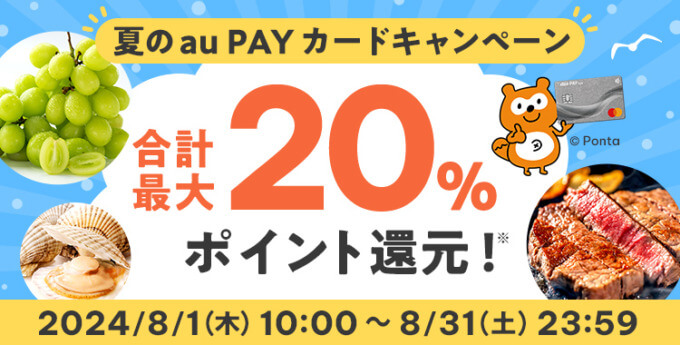 au PAYふるさと納税 夏のau PAYカードキャンペーンが開催中！2024年8月31日（土）まで合計最大20%ポイント還元