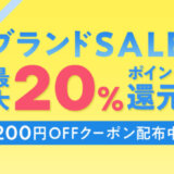 au PAYマーケット ブランドSALE（セール）が開催中！2024年9月2日（月）まで