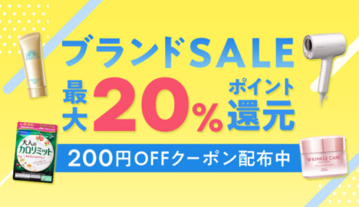 au PAYマーケット ブランドSALE（セール）が開催中！2024年9月2日（月）まで