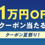 au PAYマーケット クーポン夏祭りが開催中！2024年8月23日（金）まで最大10,000円OFFクーポン当たる