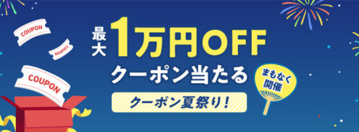 au PAYマーケット クーポン夏祭りが開催中！2024年8月23日（金）まで最大10,000円OFFクーポン当たる