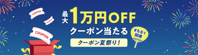 au PAYマーケット クーポン夏祭りが開催！2024年8月18日（日）から最大10,000円OFFクーポン当たる