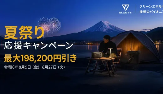 BLUETTI（ブルーティ）夏祭り応援キャンペーンが開催中！2024年8月27日（火）まで最大198,200円引き