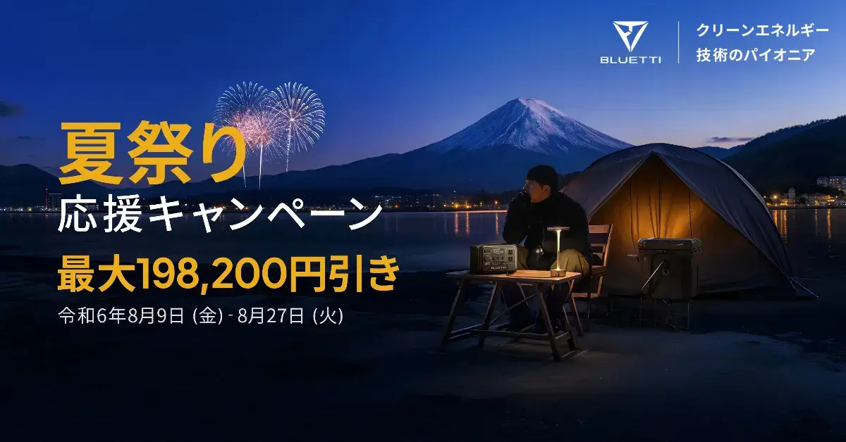 BLUETTI（ブルーティ）夏祭り応援キャンペーンが開催中！2024年8月27日（火）まで最大198,200円引き