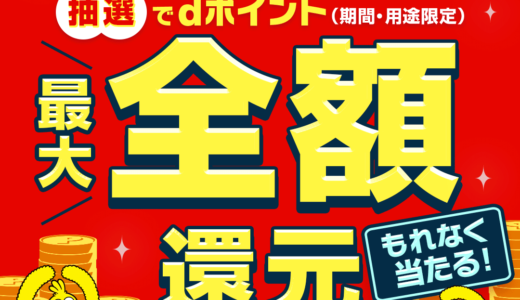 エディオン・100満ボルト 最大全額還元キャンペーンが開催中！2024年9月1日（日）まで【d払い】