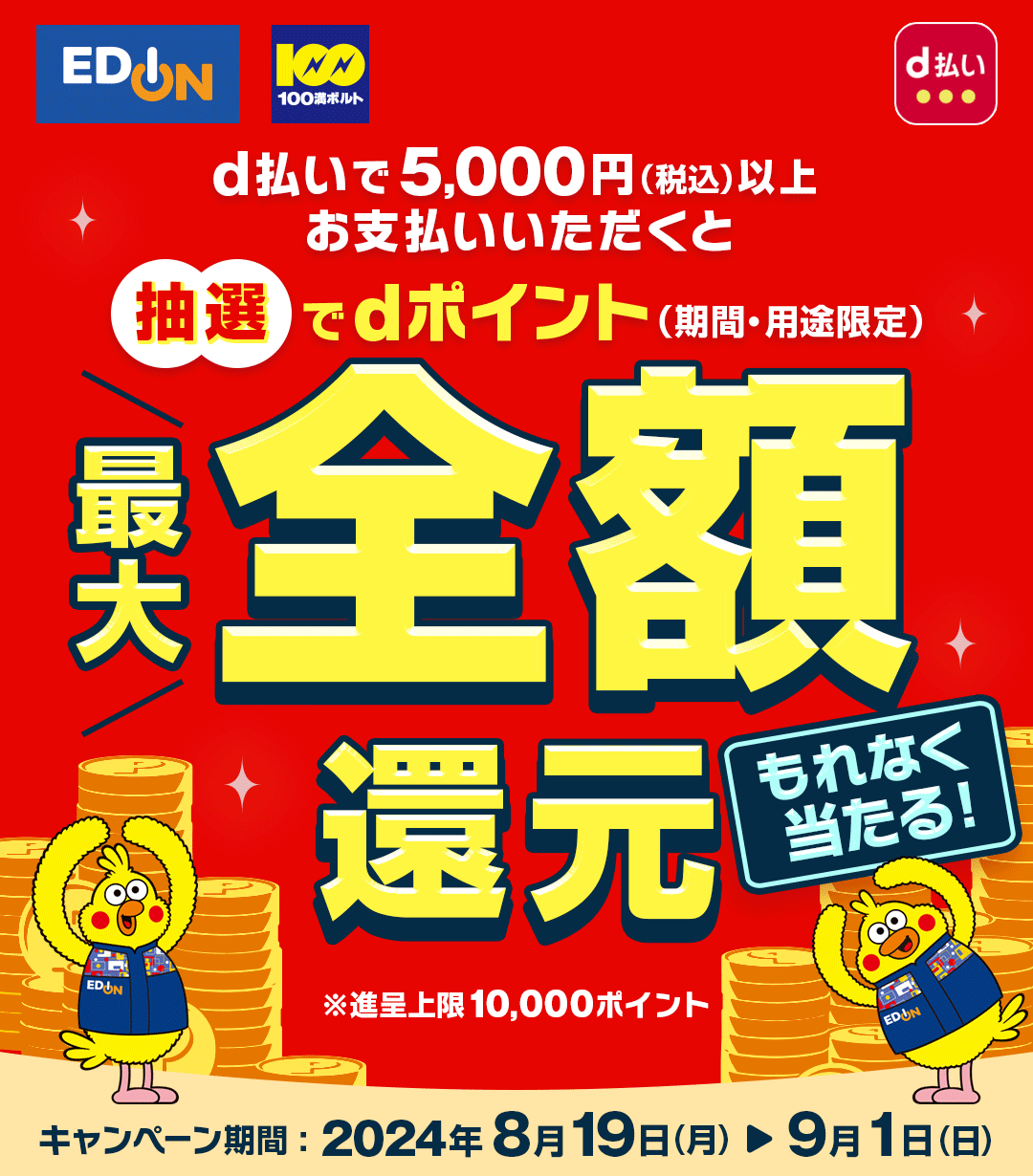 エディオン・100満ボルト 最大全額還元キャンペーンが開催中！2024年9月1日（日）まで【d払い】