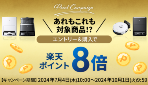 ECOVACS（エコバックス）ポイントキャンペーンが開催中！2024年10月1日（火）まであれもこれも楽天ポイント8倍