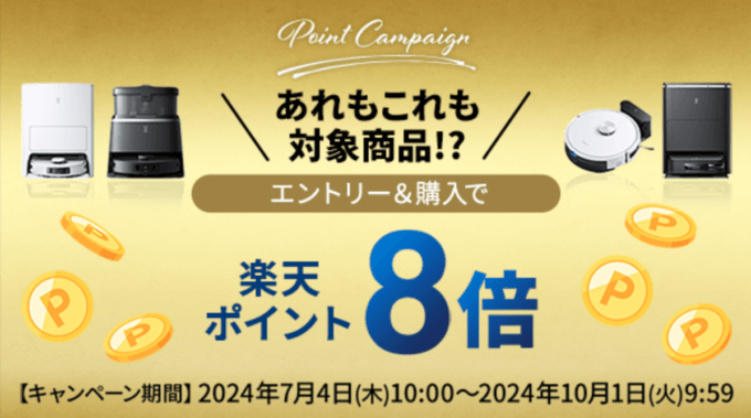 ECOVACS（エコバックス）ポイントキャンペーンが開催中！2024年10月1日（火）まであれもこれも楽天ポイント8倍