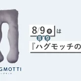 ハグモッチの日キャンペーン&プレゼント企画が開催！2024年8月9日（金）は特典実施日