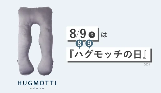 ハグモッチの日キャンペーン&プレゼント企画が開催！2024年8月9日（金）は特典実施日