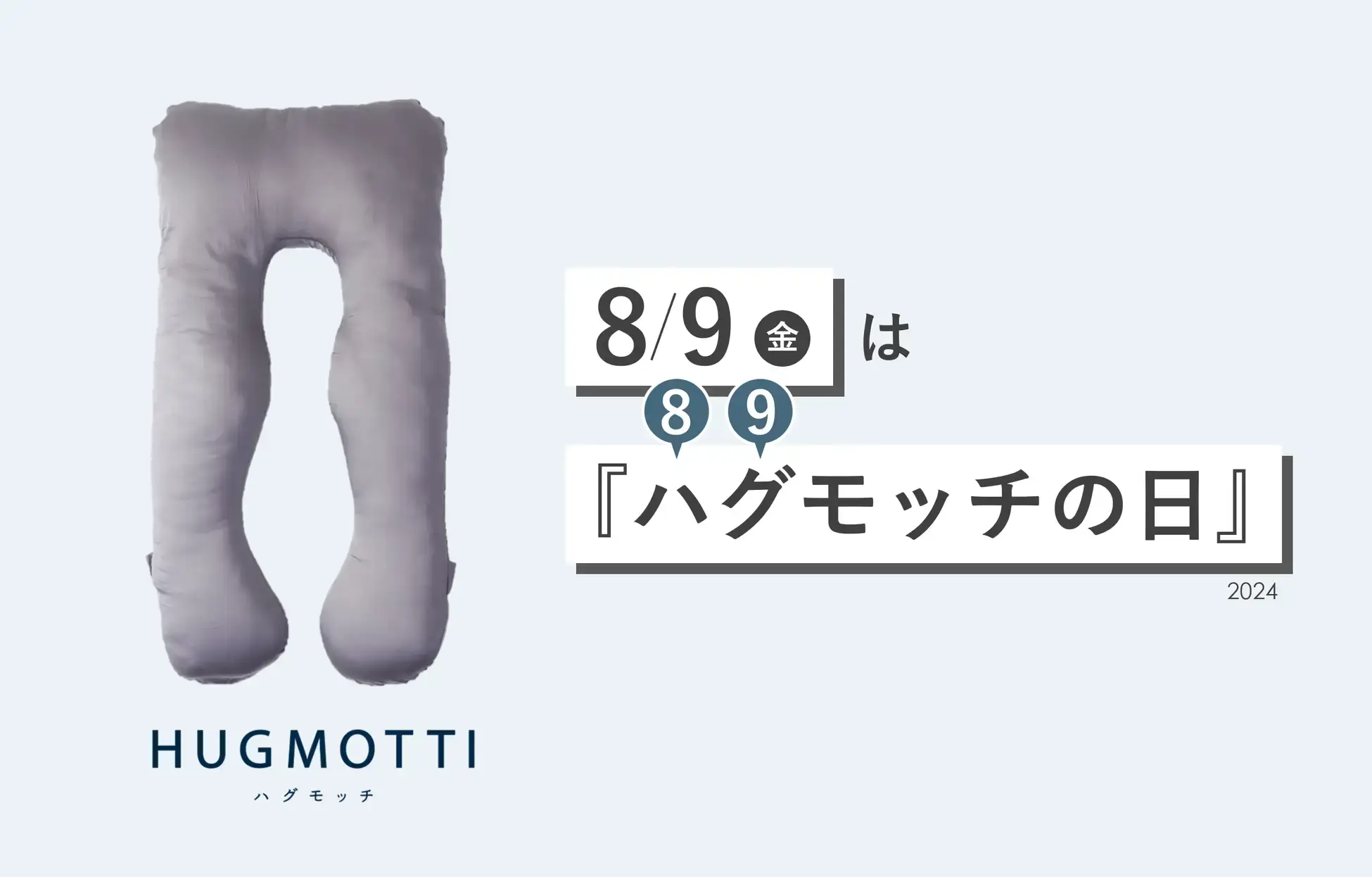 ハグモッチの日キャンペーン&プレゼント企画が開催！2024年8月9日（金）は特典実施日