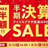 アイリスプラザ 半期決算セール（SALE）が開催中！2024年8月31日（土）までMAX半額