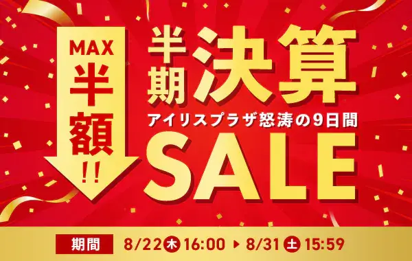 アイリスプラザ 半期決算セール（SALE）が開催中！2024年8月31日（土）までMAX半額