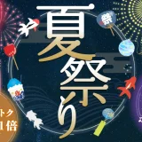 アイリスプラザ 夏祭りが開催中！2024年8月19日（月）までポイント最大50倍ほか豪華特典