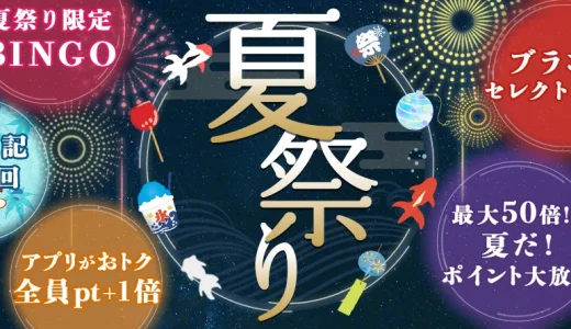 アイリスプラザ 夏祭りが開催中！2024年8月19日（月）までポイント最大50倍ほか豪華特典