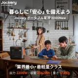 Jackery（ジャクリ）ポータブル電源 2000 Newの予約販売が開始！2024年8月13日（火）から【45%OFF】