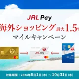 JAL Pay（ジャルペイ）海外ショッピング最大1.5%マイルキャンペーンが開催中！2024年10月31日（木）まで