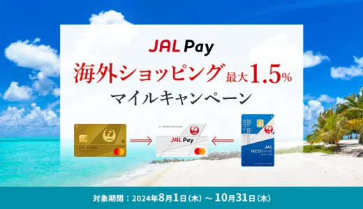 JAL Pay（ジャルペイ）海外ショッピング最大1.5%マイルキャンペーンが開催中！2024年10月31日（木）まで