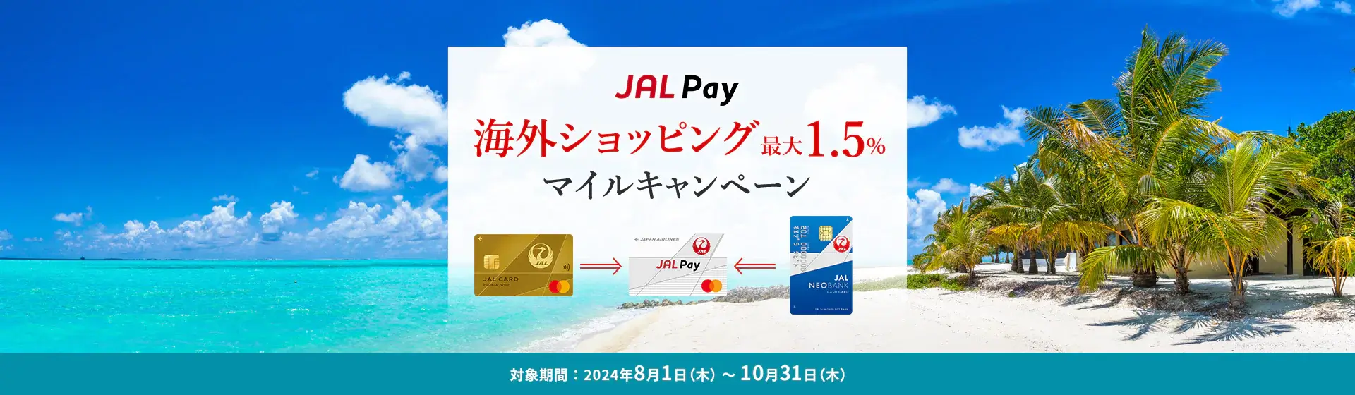 JAL Pay（ジャルペイ）海外ショッピング最大1.5%マイルキャンペーンが開催中！2024年10月31日（木）まで