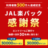 JAL楽パック感謝祭が開催中！2024年10月21日（月）まで抽選で50,000ポイント【第2弾】JAL楽パック感謝祭が開催中！2024年9月16日（月・祝）まで抽選で50,000円クーポン【第1弾】