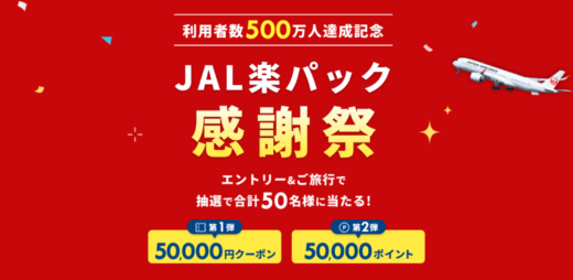 JAL楽パック感謝祭が開催中！2024年9月16日（月・祝）まで抽選で50,000円クーポン【第1弾】