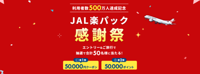 JAL楽パック感謝祭が開催中！2024年9月16日（月・祝）まで抽選で50,000円クーポン【第1弾】