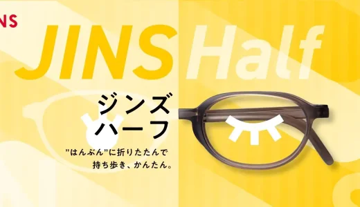 JINS Half（ジンズハーフ）の発売開始！2024年8月1日（木）から一部のJINS店舗およびJINSオンラインショップにて