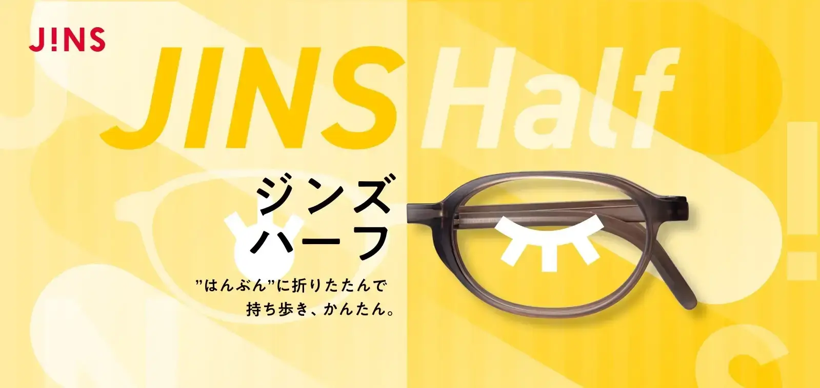 JINS Half（ジンズハーフ）の発売開始！2024年8月1日（木）から一部のJINS店舗およびJINSオンラインショップにて