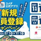 コメダ公式アプリ 夏の新規会員登録キャンペーンが開催中！2024年9月1日（日）まで合計1,000名に素敵な賞品プレゼント