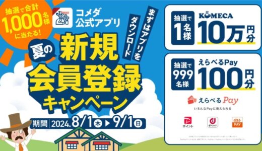 コメダ公式アプリ 夏の新規会員登録キャンペーンが開催中！2024年9月1日（日）まで合計1,000名に素敵な賞品プレゼント