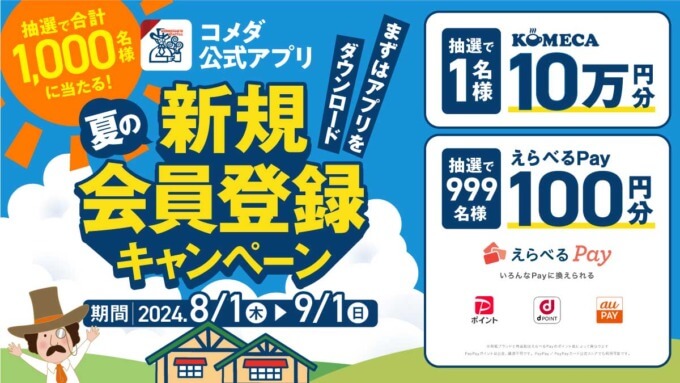 コメダ公式アプリ 夏の新規会員登録キャンペーンが開催中！2024年9月1日（日）まで合計1,000名に素敵な賞品プレゼント