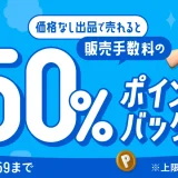 メルカリ 価格なし出品で売れると販売手数料50%ポイントバックキャンペーンが開催中！2024年9月17日（火）まで