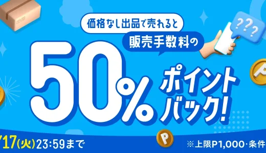 メルカリ 価格なし出品で売れると販売手数料50%ポイントバックキャンペーンが開催中！2024年9月17日（火）まで