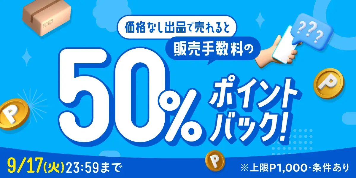 メルカリ 価格なし出品で売れると販売手数料50%ポイントバックキャンペーンが開催中！2024年9月17日（火）まで