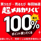 超メルカリくじが開催中！2024年9月17日（火）まで1等最大100%ポイント戻ってくる