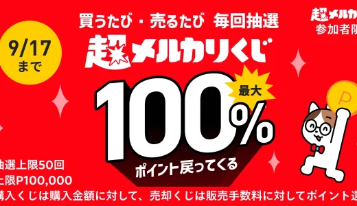 超メルカリくじが開催中！2024年9月17日（火）まで1等最大100%ポイント戻ってくる