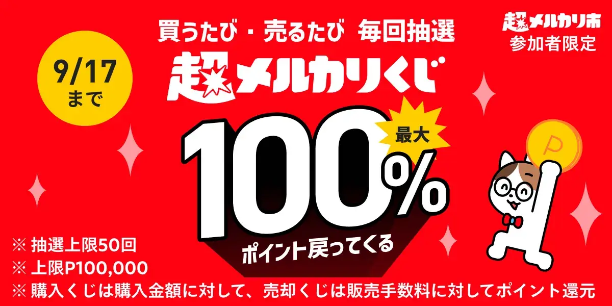 超メルカリくじが開催中！2024年9月17日（火）まで1等最大100%ポイント戻ってくる